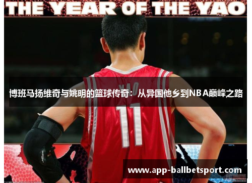 博班马扬维奇与姚明的篮球传奇：从异国他乡到NBA巅峰之路