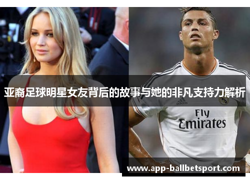 亚裔足球明星女友背后的故事与她的非凡支持力解析