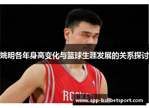 姚明各年身高变化与篮球生涯发展的关系探讨