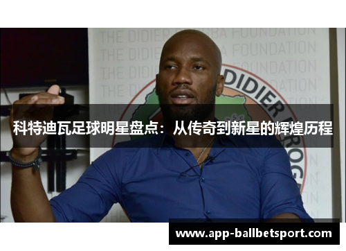 科特迪瓦足球明星盘点：从传奇到新星的辉煌历程