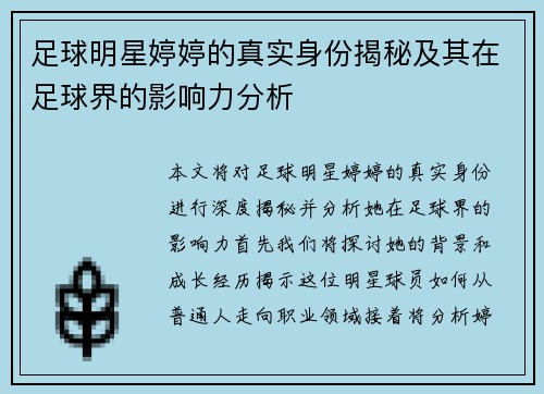 足球明星婷婷的真实身份揭秘及其在足球界的影响力分析
