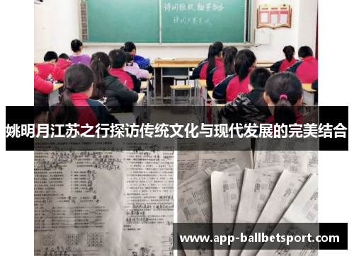 姚明月江苏之行探访传统文化与现代发展的完美结合
