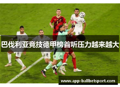 巴伐利亚竞技德甲榜首听压力越来越大