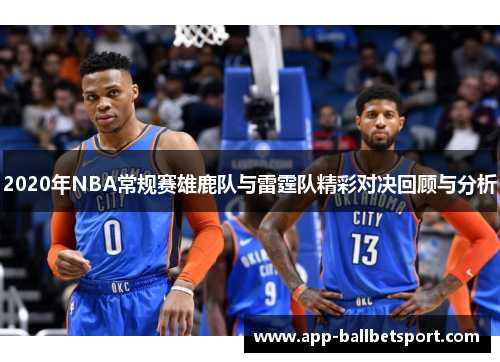 2020年NBA常规赛雄鹿队与雷霆队精彩对决回顾与分析