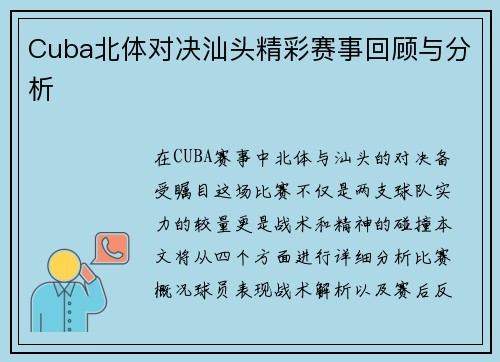 Cuba北体对决汕头精彩赛事回顾与分析