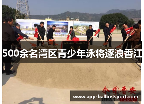 500余名湾区青少年泳将逐浪香江