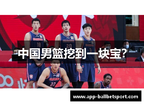 中国男篮挖到一块宝？
