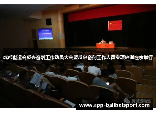 成都世运会反兴奋剂工作动员大会暨反兴奋剂工作人员专项培训在京举行
