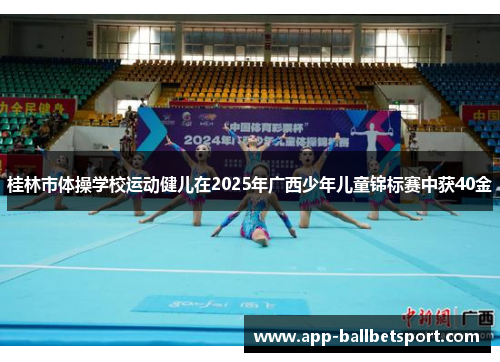桂林市体操学校运动健儿在2025年广西少年儿童锦标赛中获40金