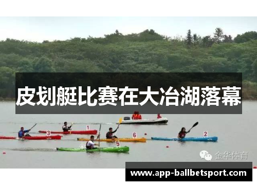 皮划艇比赛在大冶湖落幕