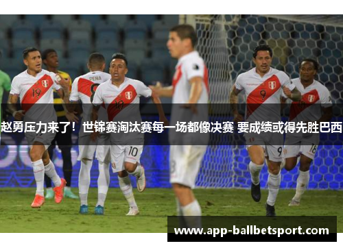 赵勇压力来了！世锦赛淘汰赛每一场都像决赛 要成绩或得先胜巴西