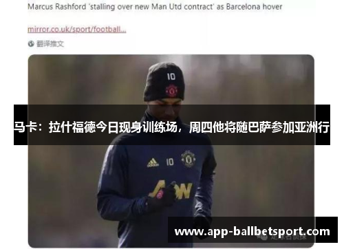 马卡：拉什福德今日现身训练场，周四他将随巴萨参加亚洲行