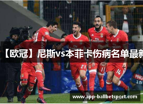【欧冠】尼斯vs本菲卡伤病名单最新