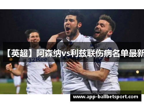 【英超】阿森纳vs利兹联伤病名单最新