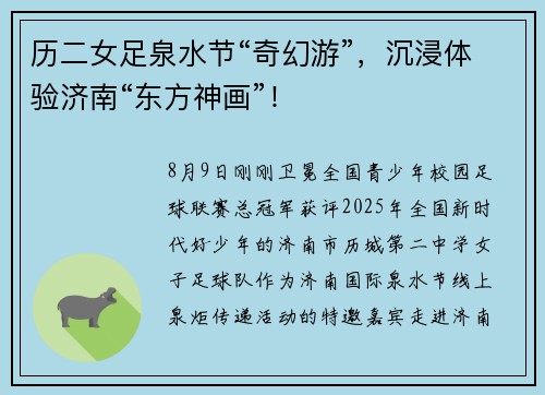 历二女足泉水节“奇幻游”，沉浸体验济南“东方神画”！
