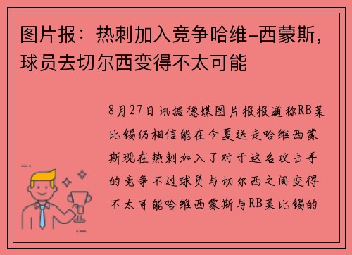 图片报：热刺加入竞争哈维-西蒙斯，球员去切尔西变得不太可能