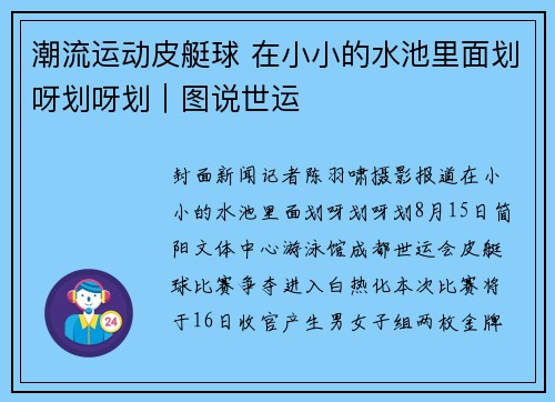 潮流运动皮艇球 在小小的水池里面划呀划呀划｜图说世运