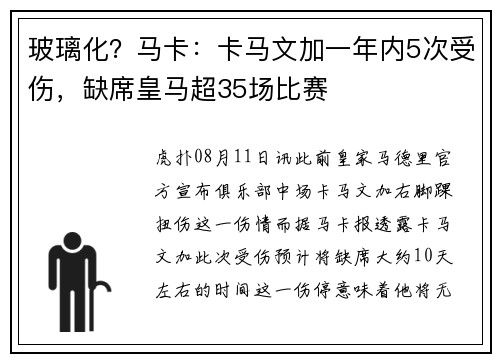 玻璃化？马卡：卡马文加一年内5次受伤，缺席皇马超35场比赛