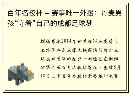 百年名校杯 - 赛事唯一外援：丹麦男孩“守着”自己的成都足球梦